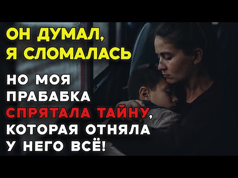 Видео: Муж Выгнал Меня В Развалюху, Но Я Нашла ТАЙНУ, Которая Уничтожила Его Империю...