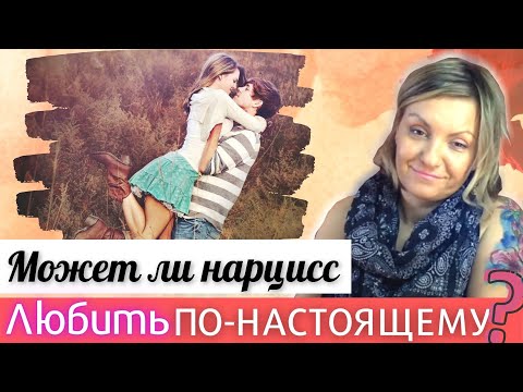 Видео: Понять и ОТОМСТИТЬ НАРЦИССУ! Может ли нарцисс ГЛУБОКО ЛЮБИТЬ?