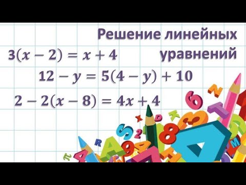 Видео: Решение линейных уравнений.