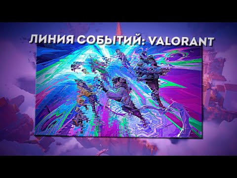 Видео: Линия событий: Valorant | Mobile выходит? Конфликт с Overwatch! Новый лор!