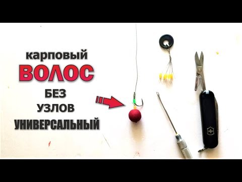 Видео: Волосяная оснастка для бойлов без узлов | Универсальный карповый поводок