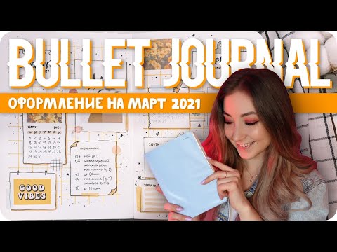 Видео: Супер-простое и стильное оформление ежедневника на март 2021 / Буллет джорнал на весну
