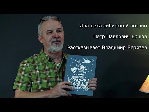 Видео: Два века сибирской поэзии: Пётр Ершов. Лекторий Владимира Берязева