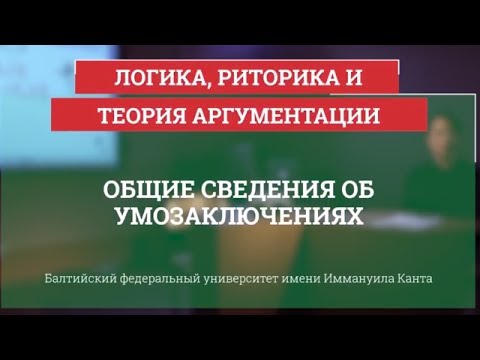 Видео: Логика 14. Общие сведения об умозаключениях