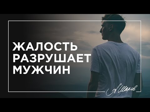 Видео: НЕ ДЕЛАЙТЕ ЭТОГО. КАК ЖАЛОСТЬ РАЗРУШАЕТ ВАШЕГО МУЖЧИНУ