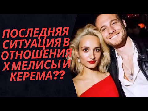 Видео: Последняя ситуация в отношениях Мелисы и Керема 👀👀👀