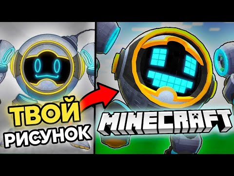 Видео: Я Превратил ВАШИ РИСУНКИ в Мобов для Minecraft | 2 часть