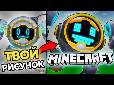 Видео: Я Превратил ВАШИ РИСУНКИ в Мобов для Minecraft 2!