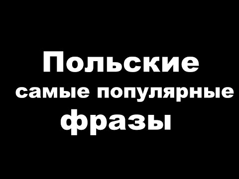 Видео: Польские фразы на каждый день