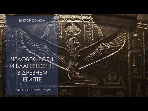 Видео: Человек, боги и благочестие в Древнем Египте. Лекция Виктора Солкина