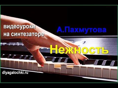 Видео: Видеоурок на синтезаторе Пахмутова Нежность