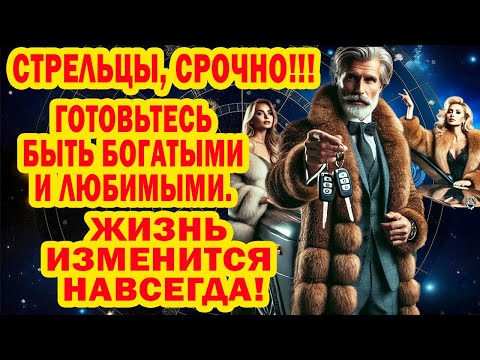 Видео: СТРЕЛЕЦ ЗАБУДЬ БЕДНОСТЬ ОДИНОЧЕСТВО Даже Если ПОТЕРЯЛ СЕБЯ❗ЖИЗНЬ ЗАНОВО❗СЧАСТЬЕ ТУТ❗