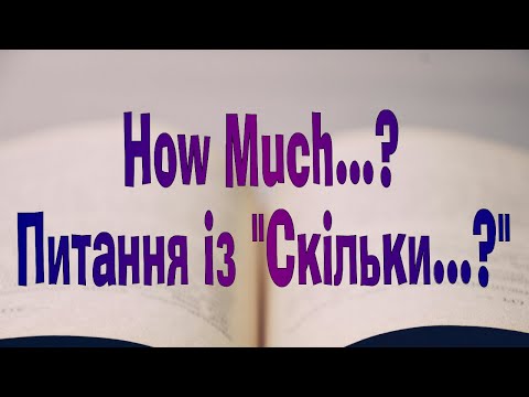 Видео: Англійська мова. Урок 83. How Much...? /Питання із "Скільки...?"