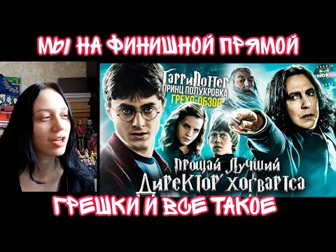 Видео: Реакция на Грехо–Обзор "Гарри Поттера и Принц-полукровка"| Реакция на KINOKOS