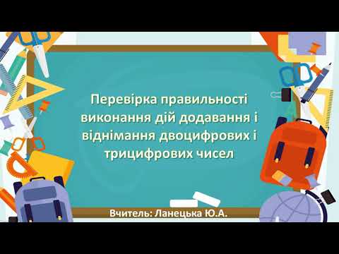 Видео: Перевірка правильності виконання дій додавання і віднімання двоцифрових,трицифрових чисел.Математика