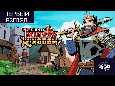 Видео: СУПЕР ВЫМЫШЛЕННОЕ КОРОЛЕВСТВО - Первый взгляд Super Fantasy Kingdom [1]