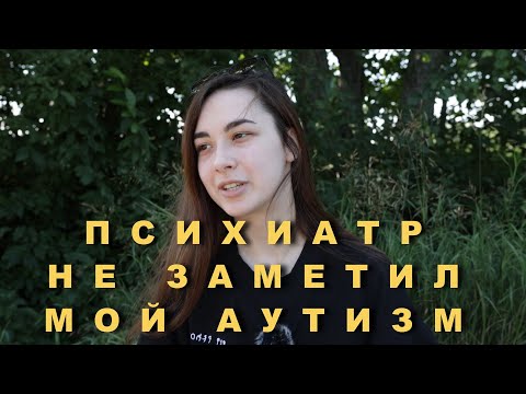 Видео: Мой путь к диагнозу аутизм
