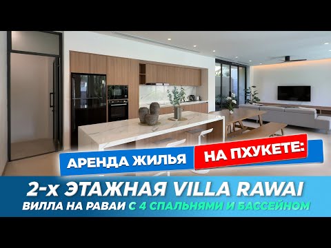 Видео: Вилла на Раваи с 4 спальнями | Новая 2-этажная вилла с бассейном