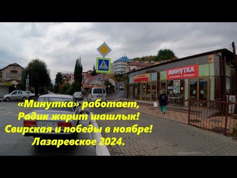 Видео: Стол. Минутка работает, Радик жарит на заказ! ул.Победы и Свирская в ноябре 24.🌴ЛАЗАРЕВСКОЕ СЕГОДНЯ