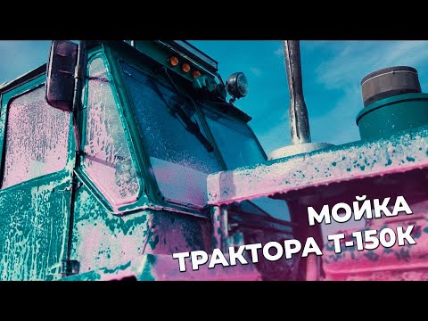 Видео: МОЙКА ТРАКТОРА Т-150К "Crocodile" С ПЕНКОЙ