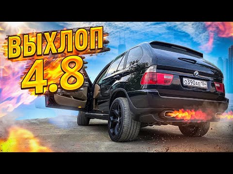 Видео: ВЫХЛОП 4.8 BMW X5