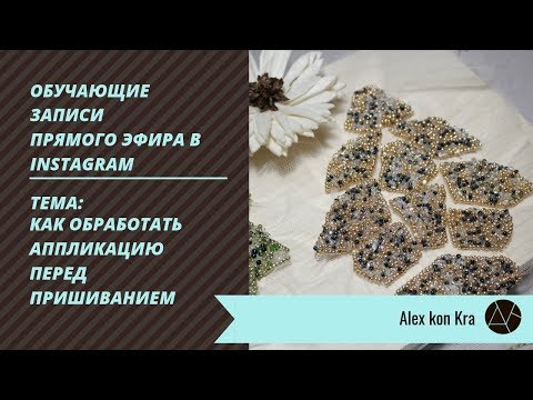 Видео: Обработка аппликаций / Люневильская вышивка Alex kon Kra
