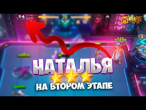 Видео: НАТАЛЬЯ В ТРИ ЗВЕЗДЫ - НА ВТОРОМ ЭТАПЕ!!! В MAGIC CHESS: GO GO