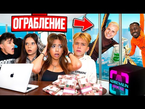 Видео: ЭКСТРЕМАЛЬНОЕ ОГРАБЛЕНИЕ АДРЕНАЛИН ХАУСА! НАС ПОЙМАЛИ!?