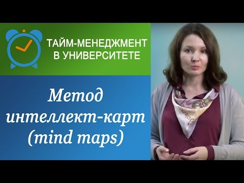 Видео: Что такое "ментальные карты" (MIND MAPS)?