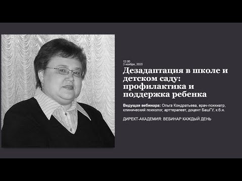 Видео: Дезадаптация в школе и детском саду профилактика и поддержка ребенка