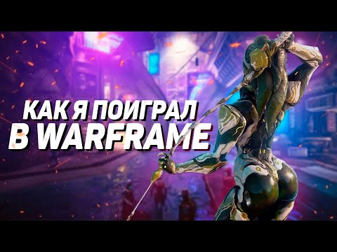 Видео: А ВАРФРЕЙМ в 2025 ГОДУ СОВСЕМ НЕ ПЛОХ — мой путь к Эмбер