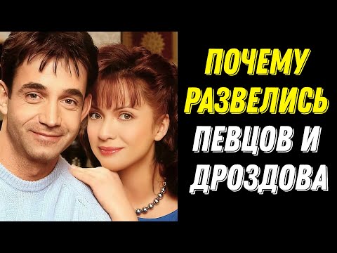 Видео: Почему развелись Певцов и Дроздова