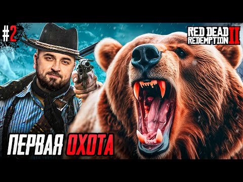 Видео: ЗАКОНЫ ДИКОГО ЗАПАДА - Red Dead Redemption 2 #2