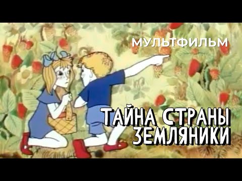 Видео: Тайна страны земляники (1973 год) мультфильм