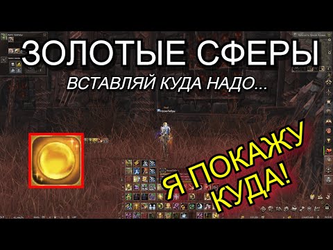 Видео: Про Золотые Сферы в Lineage 2 Main Orc Village Руофф