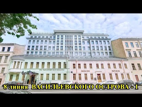 Видео: 8 ЛИНИЯ ВАСИЛЬЕВСКОГО ОСТРОВА ( 1 часть)/ST. PETERSBURG: the 8th line of VASILYEVSKY ISLAND (part 1)