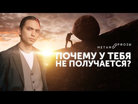 Видео: Почему у тебя не получается? Как найти в себе силы? Петр Осипов Метаморфозы Бизнес Молодость БМ