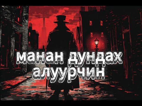 Видео: манан дундах алуурчин