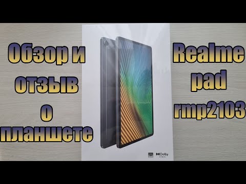 Видео: Обзор и отзыв о планшете Realme pad rmp2103