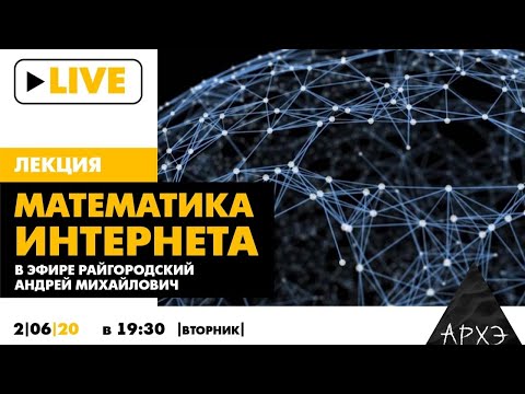 Видео: Онлайн-лекция "Математика интернета" А.М. Райгородского