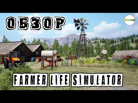 Видео: 🔴FARMER LIFE SIMULATOR🔴 - ОБЗОР. ПЕРВЫЙ ВЗГЛЯД НА ИГРУ.