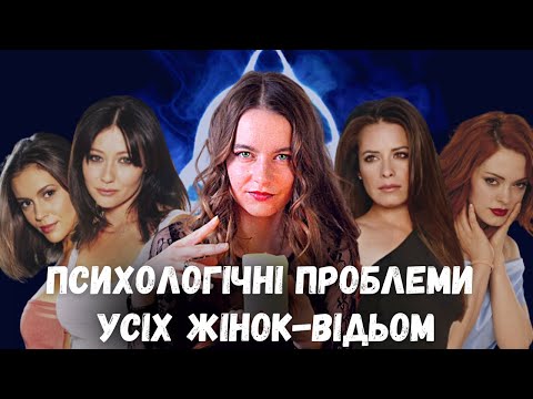 Видео: ВСІ ЖІНКИ ВІДЬМИ | розбираю психологічні проблеми зачарованих