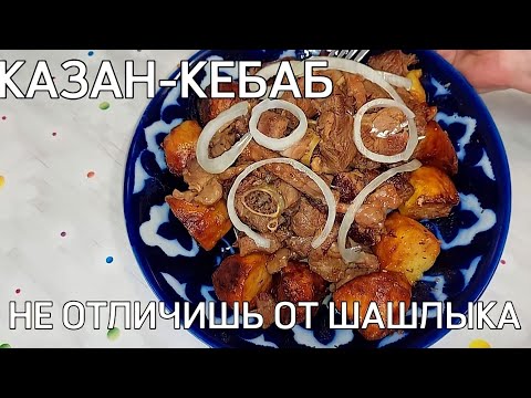 Видео: КАЗАН-КЕБАБ ИЗ ИНДЕЙКИ || ПОПРОБУЙТЕ ПРИГОТОВИТЬ, ЭТО ОЧЕНЬ ВКУСНО!