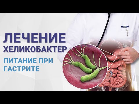 Видео: Лечение хеликобактер. Питание при гастрите