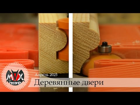 Видео: Как сделать двери из массива - 2 часть