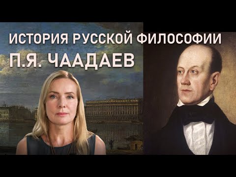Видео: П.Я. Чаадаев | ИСТОРИЯ РУССКОЙ ФИЛОСОФИИ