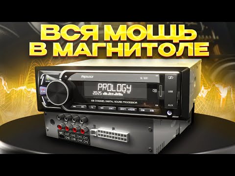 Видео: Мощных 6 каналов + DSP процессор - магнитола Prology SL-300