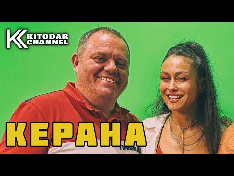 Видео: КЕРАНА без КОСМОНАВТИТЕ