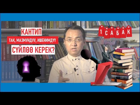 Видео: Эрнис Кыяз: Кантип так, мазмундуу, ишенимдүү сүйлөө керек / Онлайн сабактар