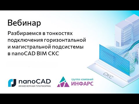 Видео: Вебинар «Тонкости подключения горизонтальной и магистральной подсистемы в nanoCAD BIM СКС»
